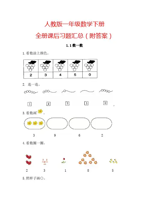 【人教版】一年级数学下册全册课时练(附答案)