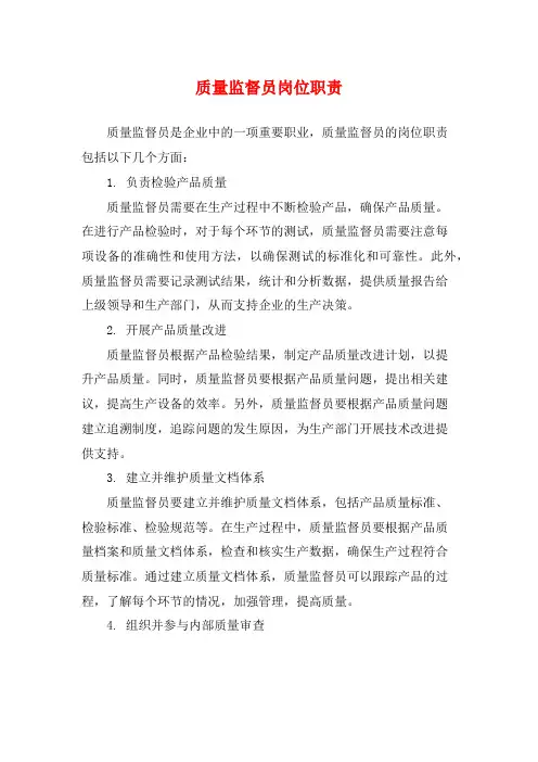质量监督员岗位职责