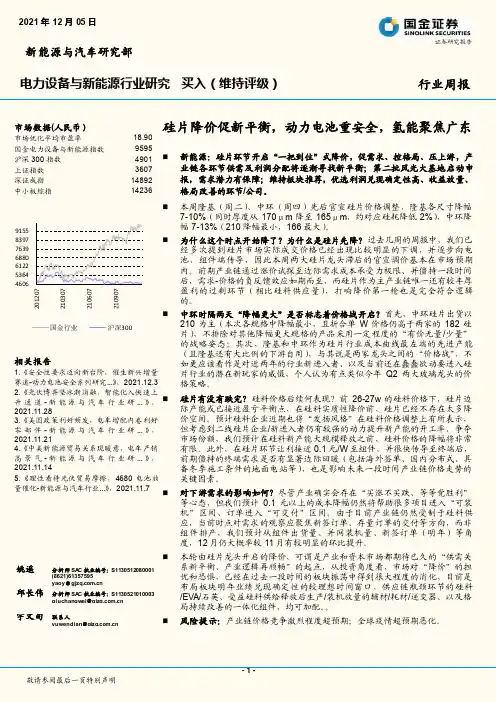 电力设备与新能源行业研究：硅片降价促新平衡，动力电池重安全，氢能聚焦广东
