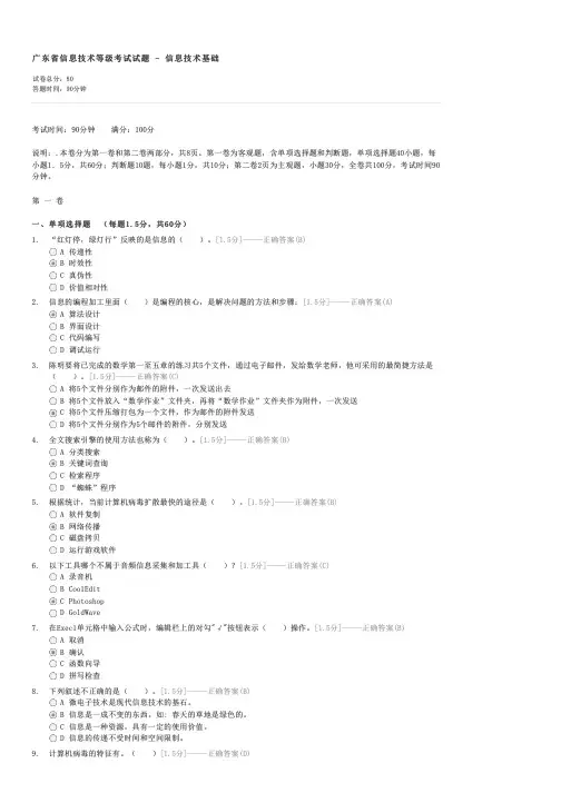 广东省信息技术等级考试试题-信息技术基础-高中信息技术试卷与试题