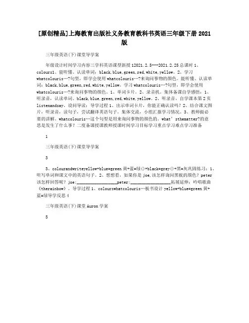 [原创精品]上海教育出版社义务教育教科书英语三年级下册2021版