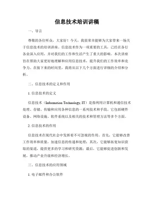 信息技术培训讲稿