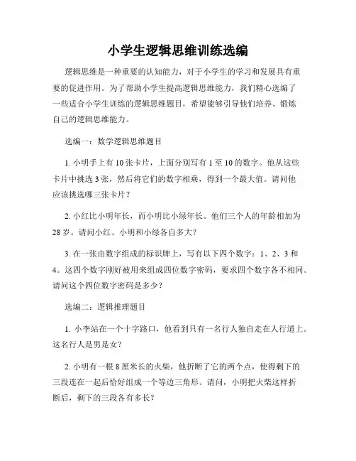 小学生逻辑思维训练选编