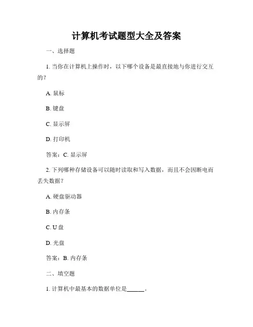 计算机考试题型大全及答案