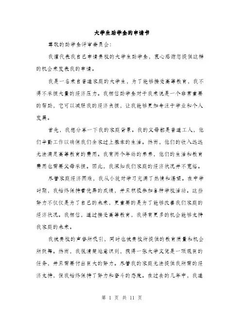 大学生助学金的申请书（5篇）