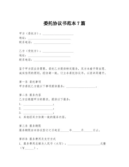 委托协议书范本7篇