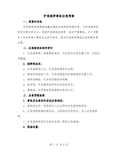 炉底烧穿事故应急预案(三篇)