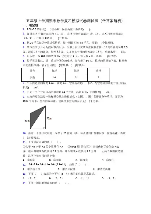 五年级上学期期末数学复习模拟试卷测试题(含答案解析)