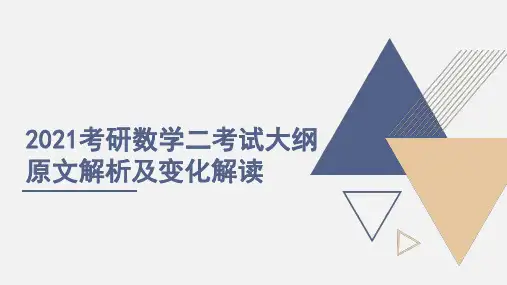 2021考研数学二考试大纲原文解析及变化解读