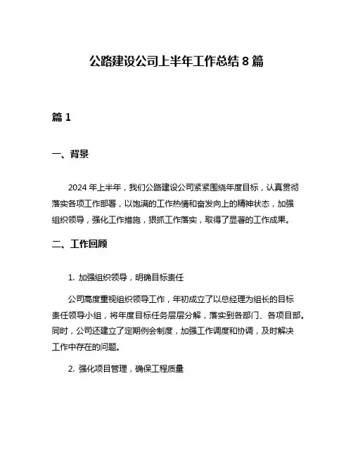 公路建设公司上半年工作总结8篇