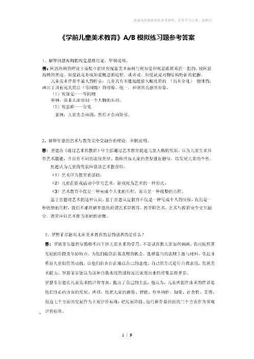《学前儿童美术教育》AB模拟练习题参考答案