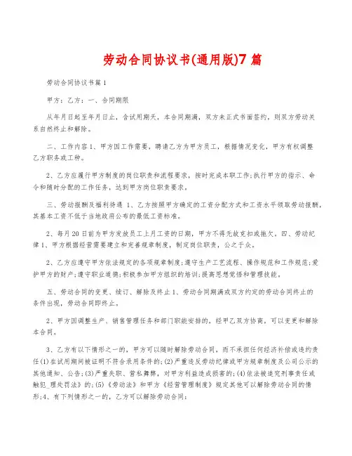 劳动合同协议书(通用版)7篇