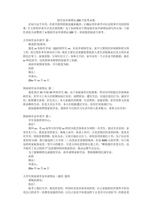 助学金申请理由200字优秀4篇