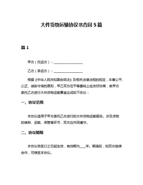大件货物运输协议书合同5篇