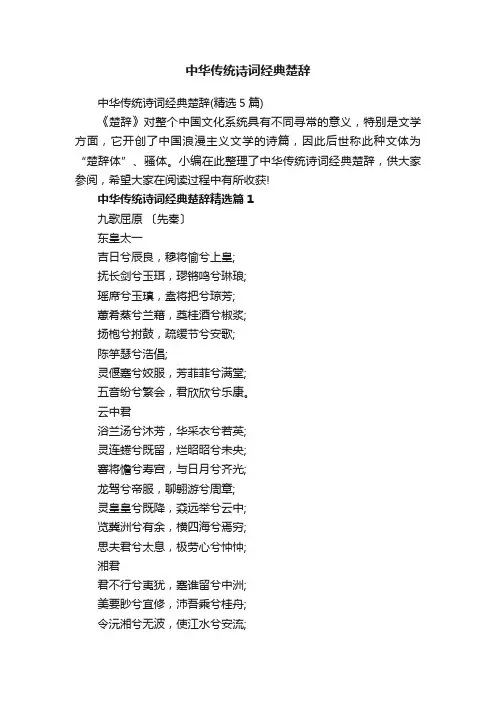 中华传统诗词经典楚辞（精选5篇）