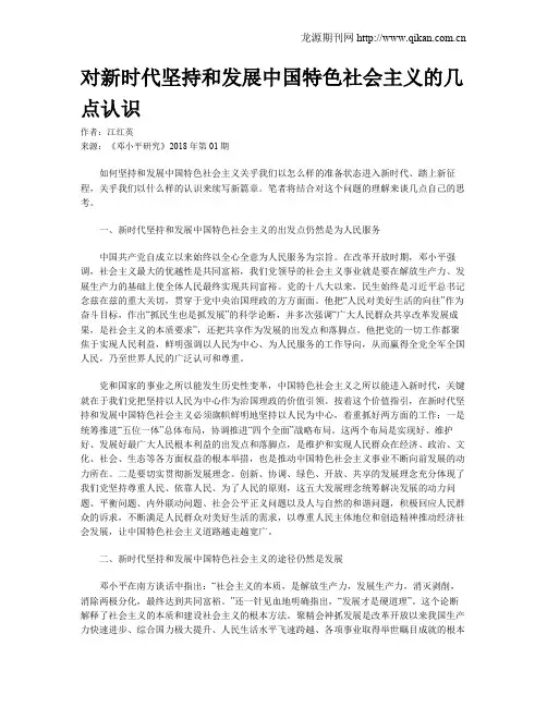 对新时代坚持和发展中国特色社会主义的几点认识