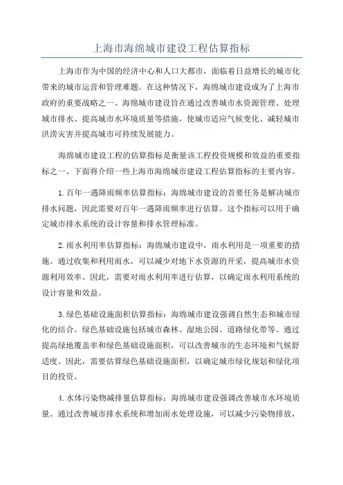 上海市海绵城市建设工程估算指标