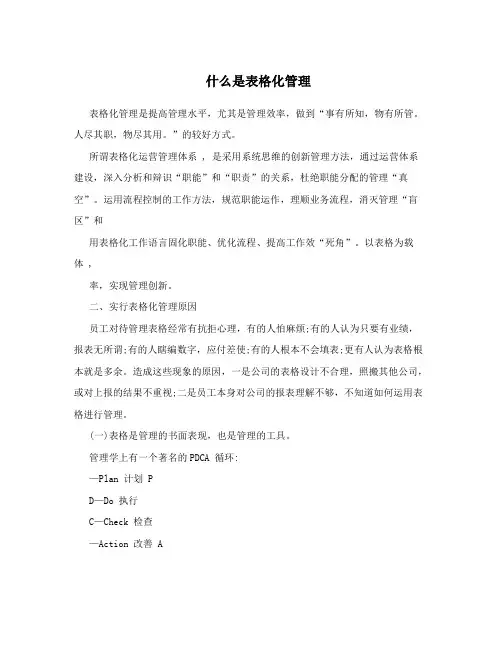 什么是表格化管理