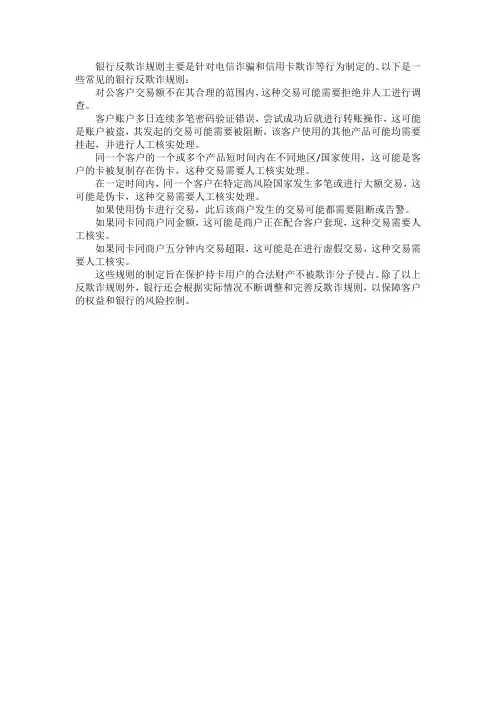 银行反欺诈规则