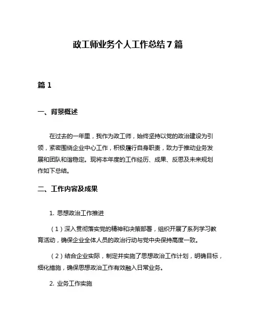 政工师业务个人工作总结7篇