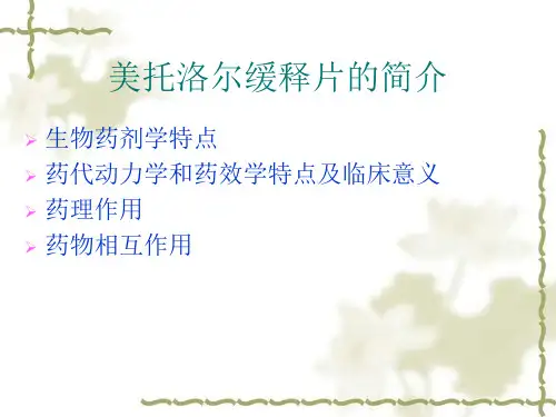 美托洛尔缓释片的简介