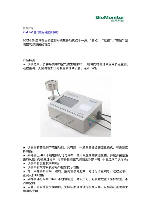 空气微生物监测使用设备参数