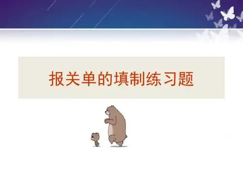 外贸报关实务练习题 技能三 报关单的填制