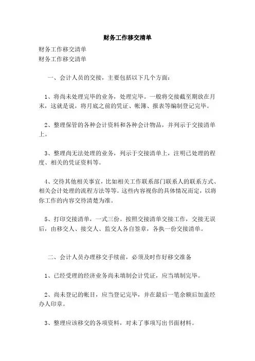 财务工作移交清单(范文)