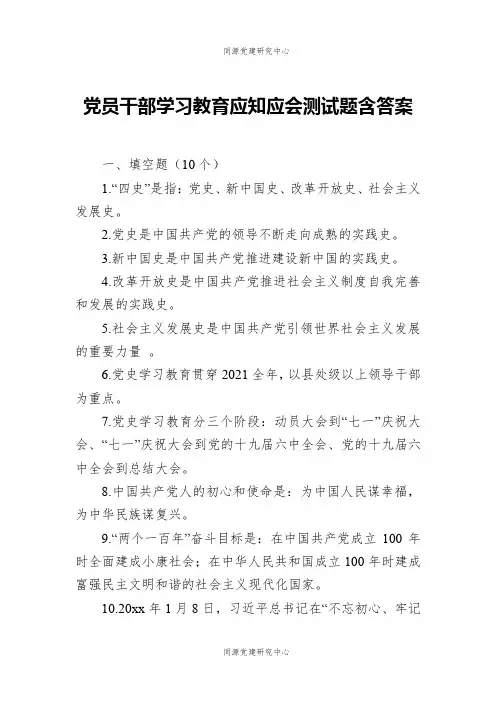 党员干部学习教育应知应会测试题含答案