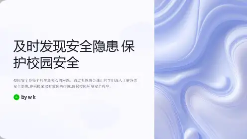 安全知识隐患早察觉主题班会PPT课件