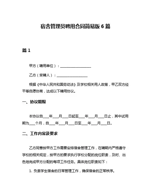 宿舍管理员聘用合同简易版6篇