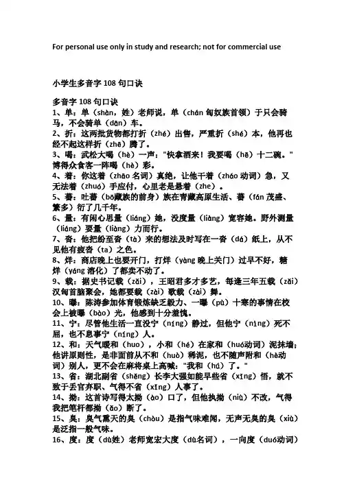 小学生多音字108句口诀