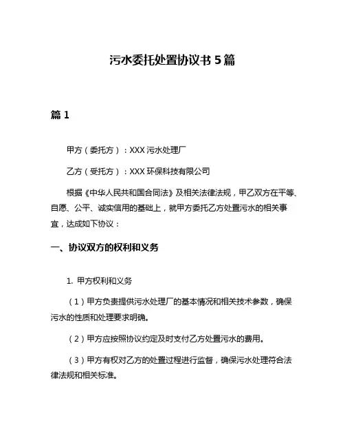 污水委托处置协议书5篇