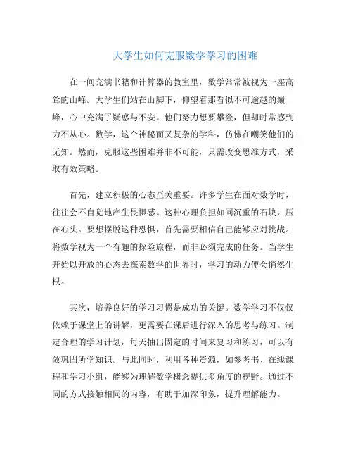 大学生如何克服数学学习的困难