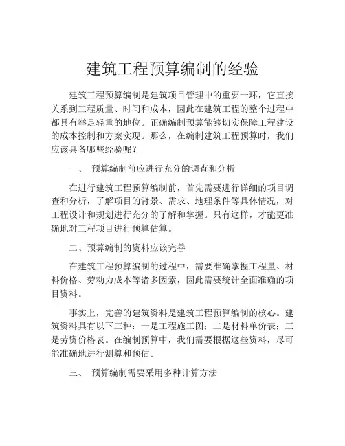 建筑工程预算编制的经验