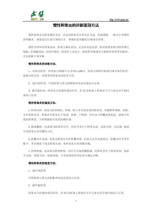 慢性附睾炎的诊断鉴别方法