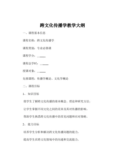 跨文化传播学教学大纲