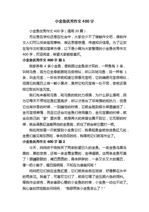 小金鱼优秀作文400字（通用30篇）