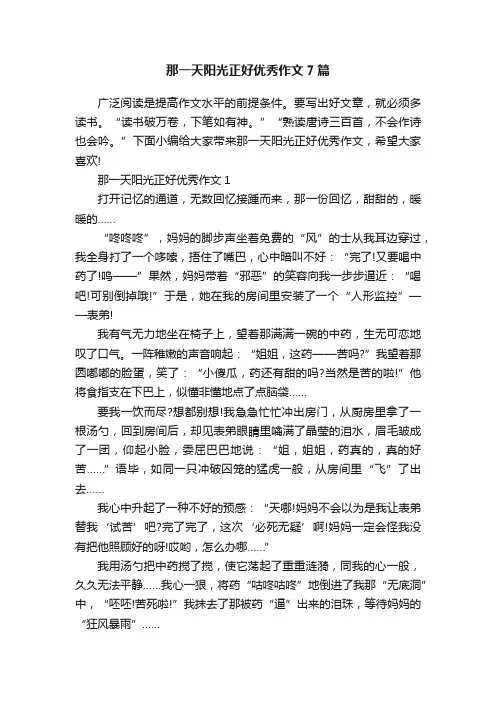 那一天阳光正好优秀作文7篇