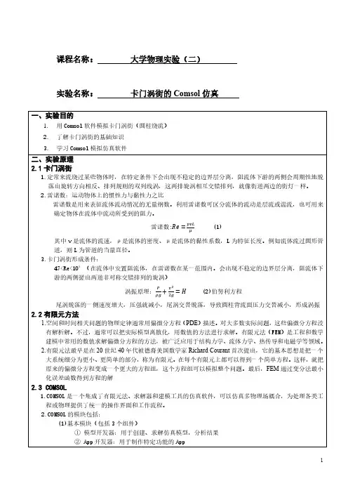 卡门涡街的Comsol仿真实验报告