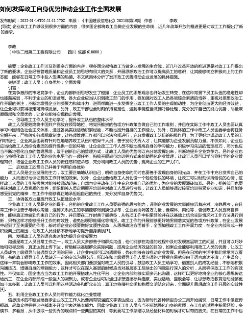 如何发挥政工自身优势推动企业工作全面发展