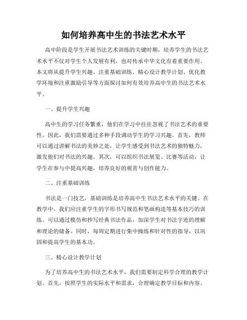 如何培养高中生的书法艺术水平