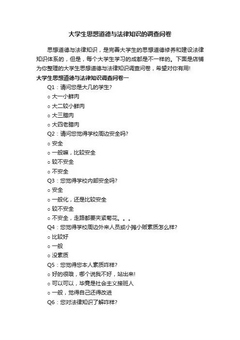 大学生思想道德与法律知识的调查问卷