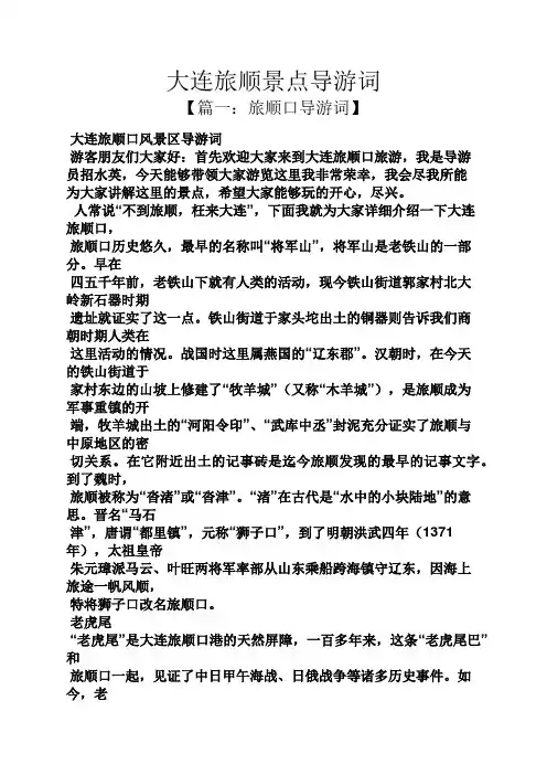 大连旅顺景点导游词
