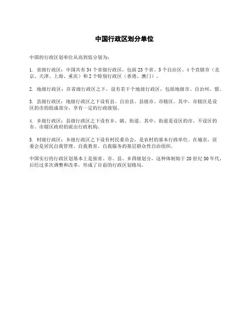 中国行政区划分单位