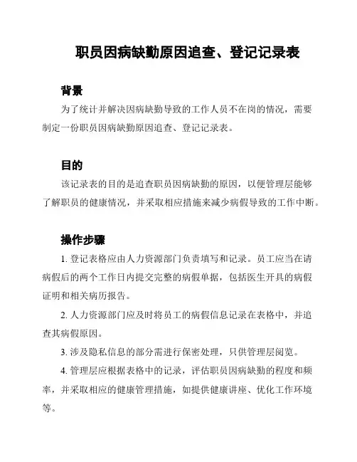 职员因病缺勤原因追查、登记记录表