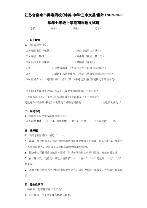 江苏省南京市秦淮四校(钟英中华三中文昌秦外)2019~2020学年七年级上学期期末语文试题