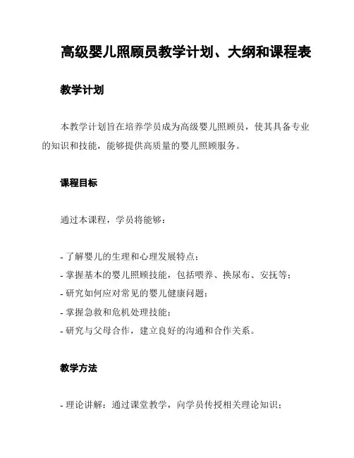 高级婴儿照顾员教学计划、大纲和课程表