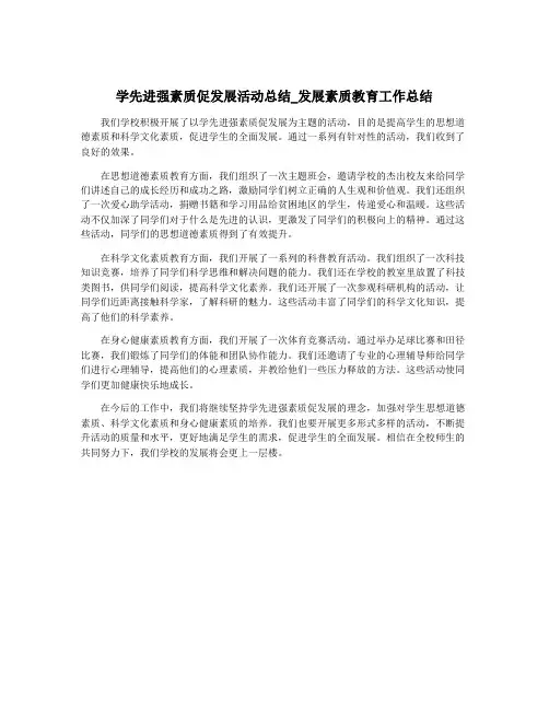 学先进强素质促发展活动总结_发展素质教育工作总结