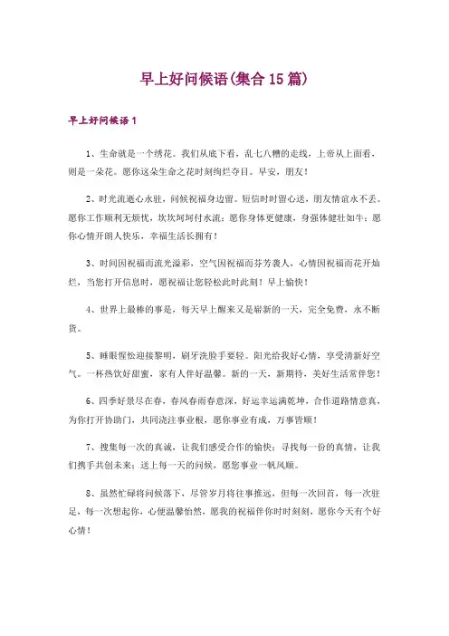 早上好问候语(集合15篇)